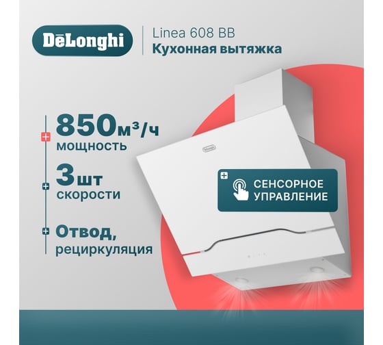 Кухонная вытяжка DeLonghi Linea 608 BB К000000000149