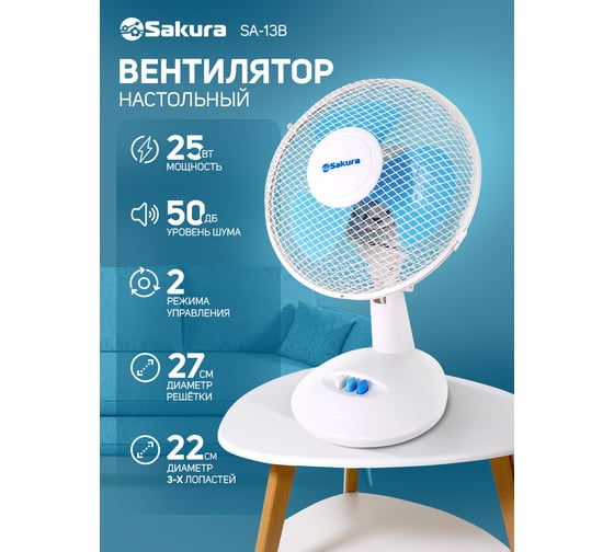 Вентилятор настольный Sakura SA-13B белый/голубой РТ-00043473
