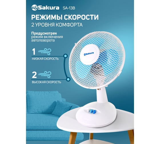 Вентилятор настольный Sakura SA-13B белый/голубой РТ-00043473