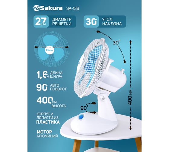 Вентилятор настольный Sakura SA-13B белый/голубой РТ-00043473