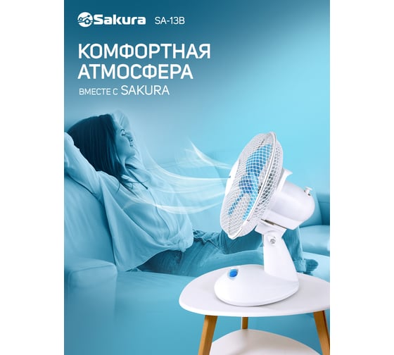 Вентилятор настольный Sakura SA-13B белый/голубой РТ-00043473