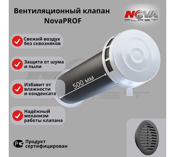 Клапан кив Нова - Строй, ООО 125-01-06 (в сборе, с темно серой решёткой) NovaPROF 82