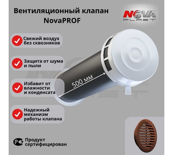 Клапан кив Нова - Строй, ООО 125-01-06 (в сборе, с коричневой решёткой) NovaPROF 85