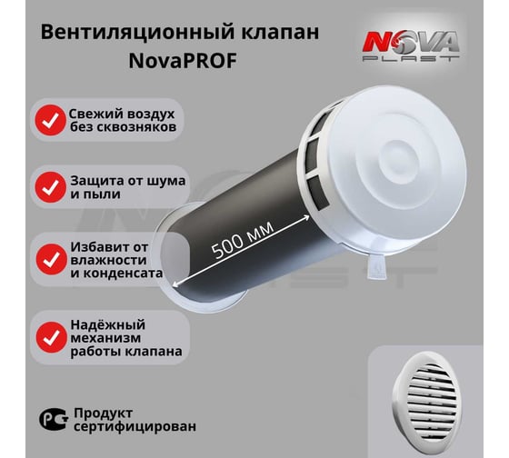 Клапан кив Нова - Строй, ООО 125-01-06 (в сборе, с светло серой решёткой) NovaPROF 81