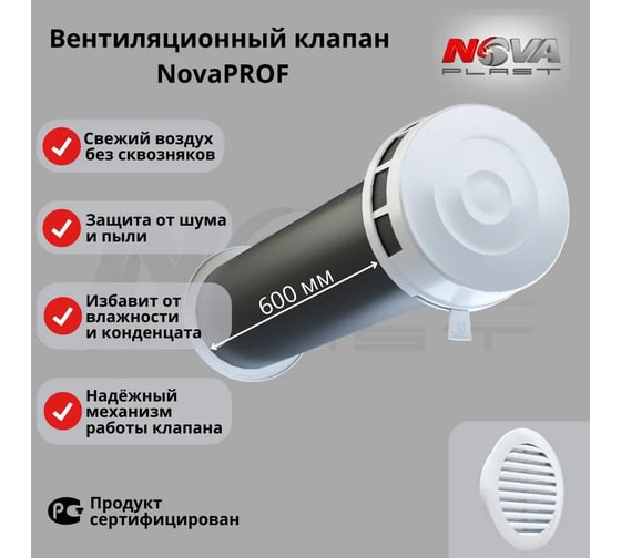 Клапан кив Нова - Строй, ООО NOVAplast 125-01-06 (в сборе, с белой решёткой) NovaPROF 86