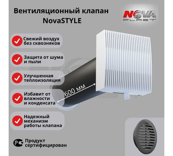 Клапан Нова - Строй, ООО кив 125-02-06 (в сборе, с темно серой решёткой) Nova STYLE 77