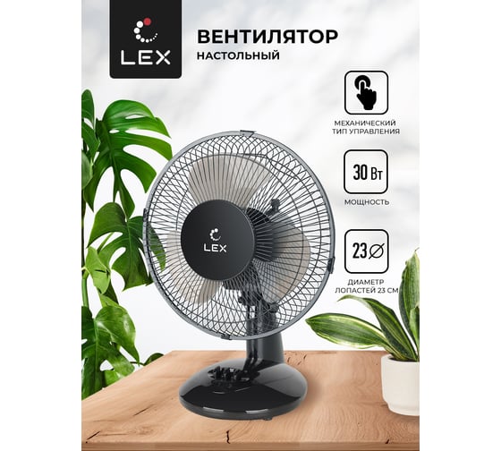 Настольный вентилятор LEX LXFC 8379, черный LXFC8379