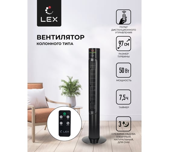 Вентилятор-колонна LEX LXFC 8367 ПДУ LXFC8367