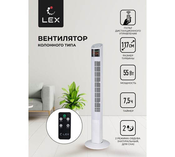 Вентилятор-колонна LEX LXFC 8368 ПДУ LXFC8368