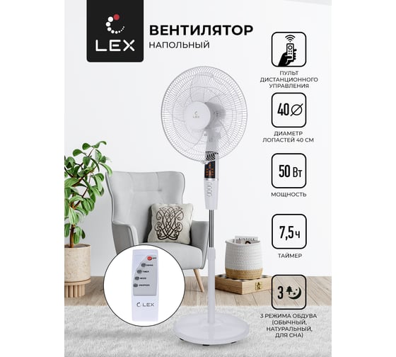 Напольный вентилятор с ПДУ LXFC 8346 белый LEX LXFC8346