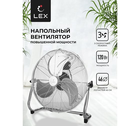 Напольный вентилятор LEX LXFC 8384 стальной LXFC8384