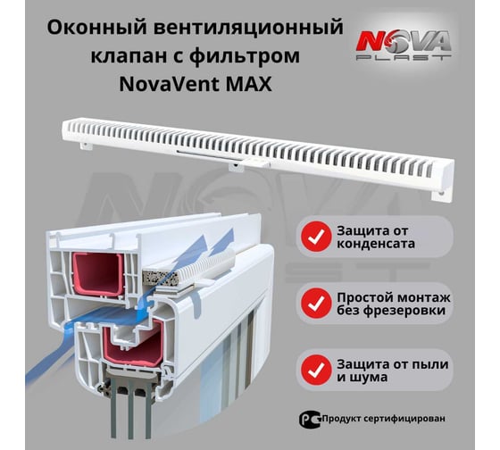 Оконный приточный клапан Нова - Строй, ООО NOVAplast, NovaVent MAX, 113
