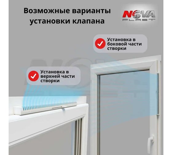 Оконный приточный клапан Нова - Строй, ООО NOVAplast, NovaVent MAX, 113