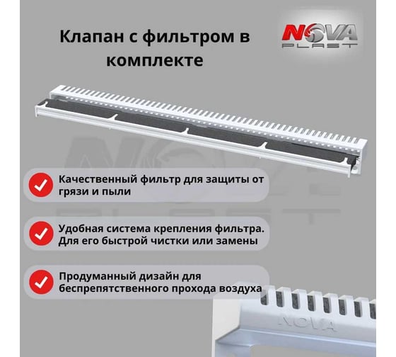 Оконный приточный клапан Нова - Строй, ООО NOVAplast, NovaVent MAX, 113