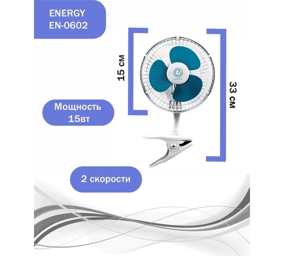 Вентилятор Energy EN-0602 прищепка, 6 дюйм, 1шт.коробка 000 662 000662