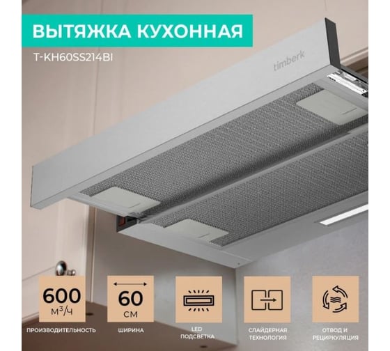 Вытяжка кухонная Timberk T-KH60SS214BI