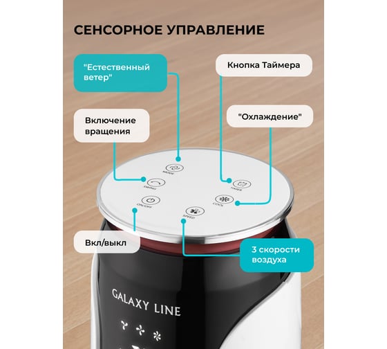 Вентилятор Galaxy LINE GL 8116 белый с черным, напольный, безлопастный, 70 Вт, 3 скорости, таймер на 12 часов 7050181160