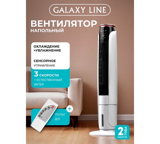 Вентилятор Galaxy LINE GL 8116 белый с черным, напольный, безлопастный, 70 Вт, 3 скорости, таймер на 12 часов 7050181160