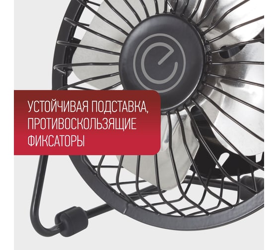 Вентилятор ENERGY EN-0606M USB настольный черный 00 5077 005077
