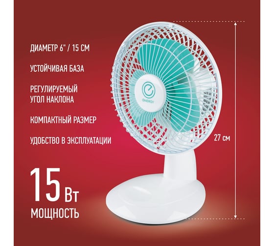 Настольный вентилятор Energy EN-0603 6 1шт/коробка 000 663 000663
