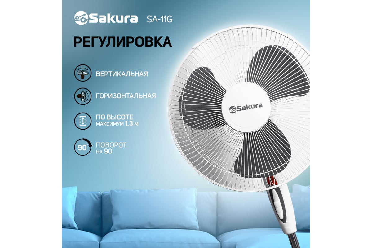 Вентилятор напольный Sakura SA-11G б/сер 1 шт./кор/ РТ-00060200