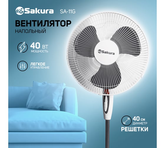 Вентилятор напольный Sakura SA-11G б/сер 1 шт./кор/ РТ-00060200