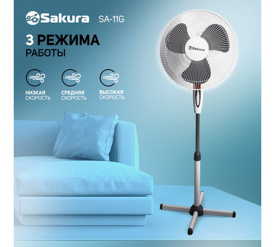 Вентилятор напольный Sakura SA-11G б/сер 1 шт./кор/ РТ-00060200