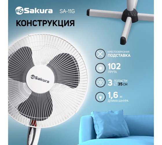 Вентилятор напольный Sakura SA-11G б/сер 1 шт./кор/ РТ-00060200