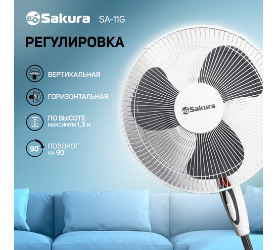 Вентилятор напольный Sakura SA-11G б/сер 1 шт./кор/ РТ-00060200