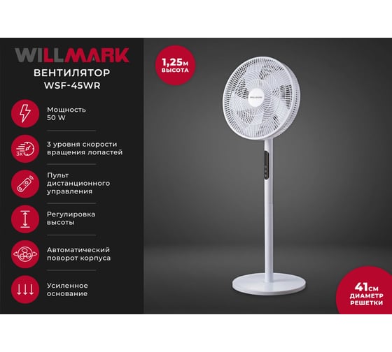 Вентилятор Willmark WSF-45WR белый 3000169