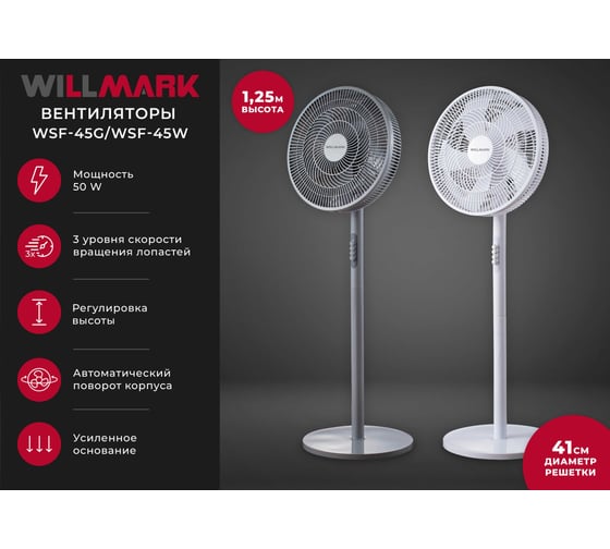 Вентилятор Willmark WSF-45W белый 3000170