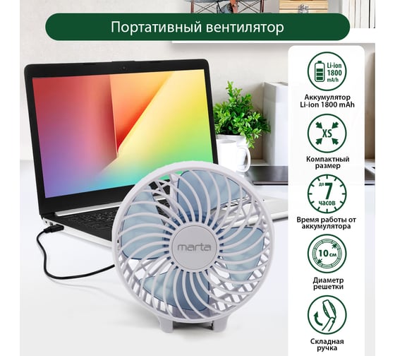 Портативный вентилятор MARTA MT-FN2546 емкость аккумулятора 1800 мА/ч, белый/голубой 39937