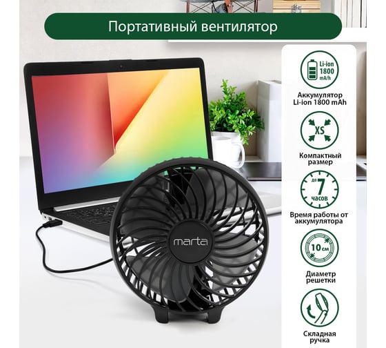Портативный вентилятор MARTA MT-FN2546 емкость аккумулятора 1800 мА/ч, черный/черный 40267