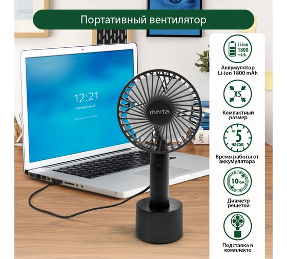 Портативный вентилятор MARTA MT-FN2547 емкость аккумулятора 1800 мА/ч, черный/серый 39940