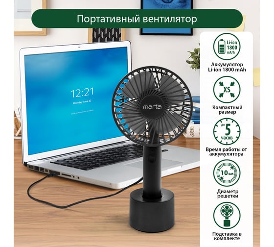 Портативный вентилятор MARTA MT-FN2547 емкость аккумулятора 1800 мА/ч, черный/черный 39939