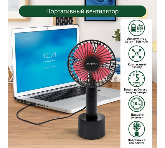 Портативный вентилятор MARTA MT-FN2547 емкость аккумулятора 1800 мА/ч, черный/красный 39938