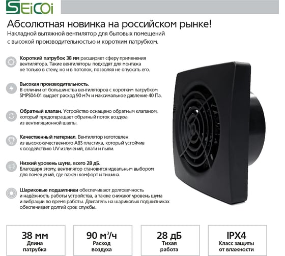 Накладной вентилятор Seicoi SMPS04-01 Black  (короткий патрубок) 21-0005-128