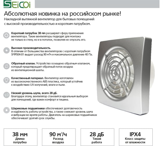 Накладной вентилятор Seicoi SMPS04-01 Silver (короткий патрубок)  21-0005-127