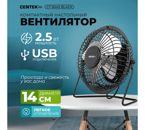Настольный вентилятор Centek Black CT-5040