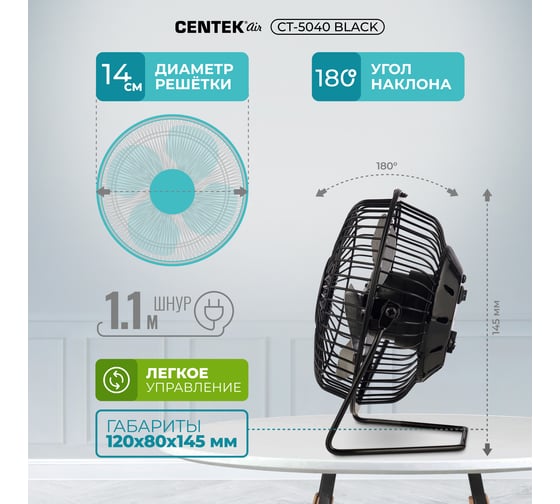 Настольный вентилятор Centek Black CT-5040
