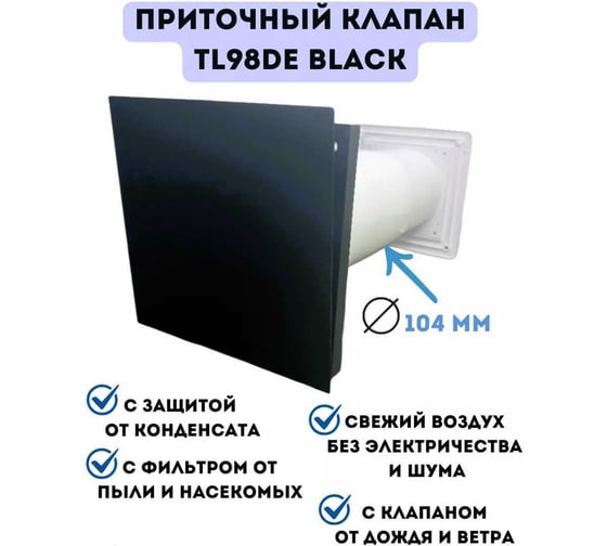 Приточный клапан RETON TL98DE черный, с регулятором расхода воздуха и фильтром, с клапаном от дождя и ветра TL98DE BLACK