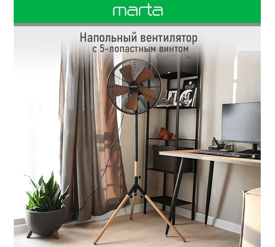 Напольный вентилятор MARTA MT-FN2555 черный/дерево 40123