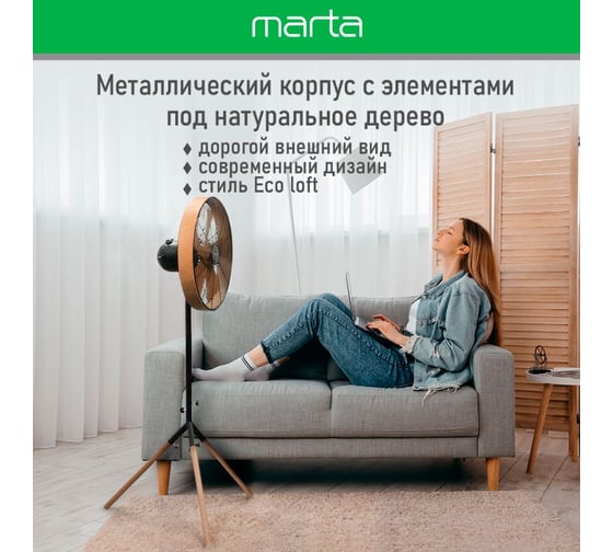 Напольный вентилятор MARTA MT-FN2555 черный/дерево 40123