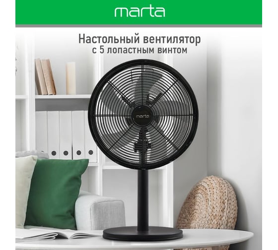 Настольный вентилятор MARTA MT-FN2553 черный 40115
