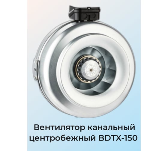 Круглый канальный вентилятор BVN BDTX 150-B