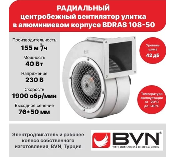 Радиальный вентилятор улитка BVN, алюминиевый корпус, BDRAS 108-50