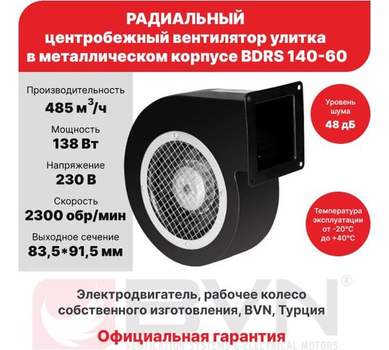 Радиальный вентилятор улитка BVN, металлический корпус, BDRS 140-60