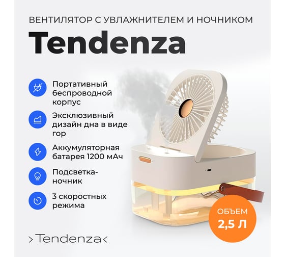 Вентилятор настольный с увлажнителем и ночником 3 в 1 TENDENZA TZ-HV001