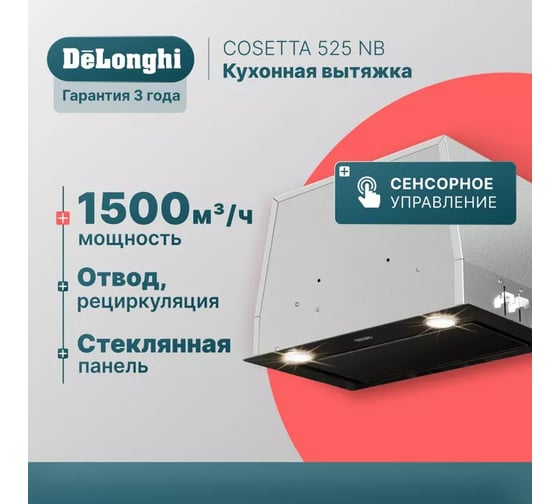 Кухонная вытяжка DeLonghi COSETTA 525 NB К000000000331