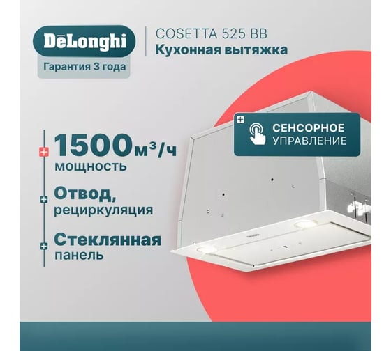 Кухонная вытяжка DeLonghi COSETTA 525 BB К000000000332